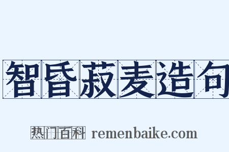 智昏菽麦造句是什么意思的图片